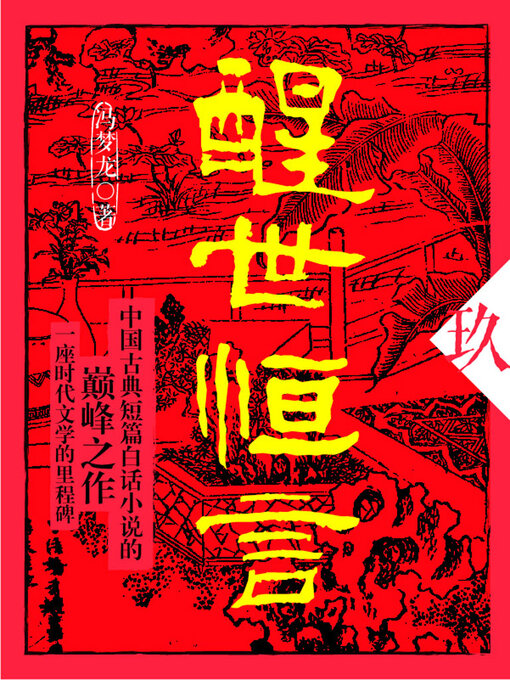 Cover image for 醒世恒言·玖